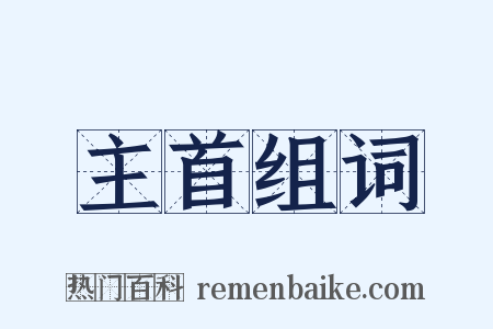 主首组词是什么意思的图片